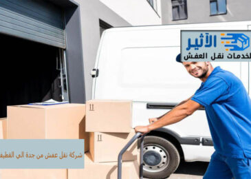 شركة نقل عفش من جدة الي القطيف