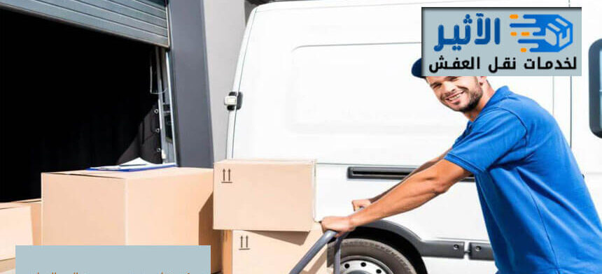 شركة نقل عفش من جدة الي القطيف
