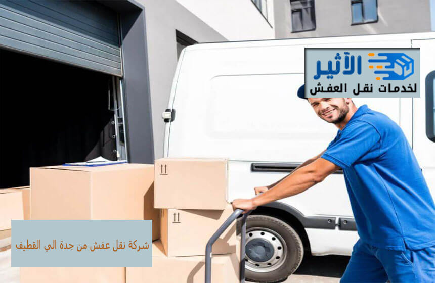 شركة نقل عفش من جدة الي القطيف