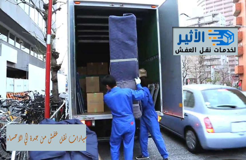 سيارات نقل عفش من جدة الي الاحساء