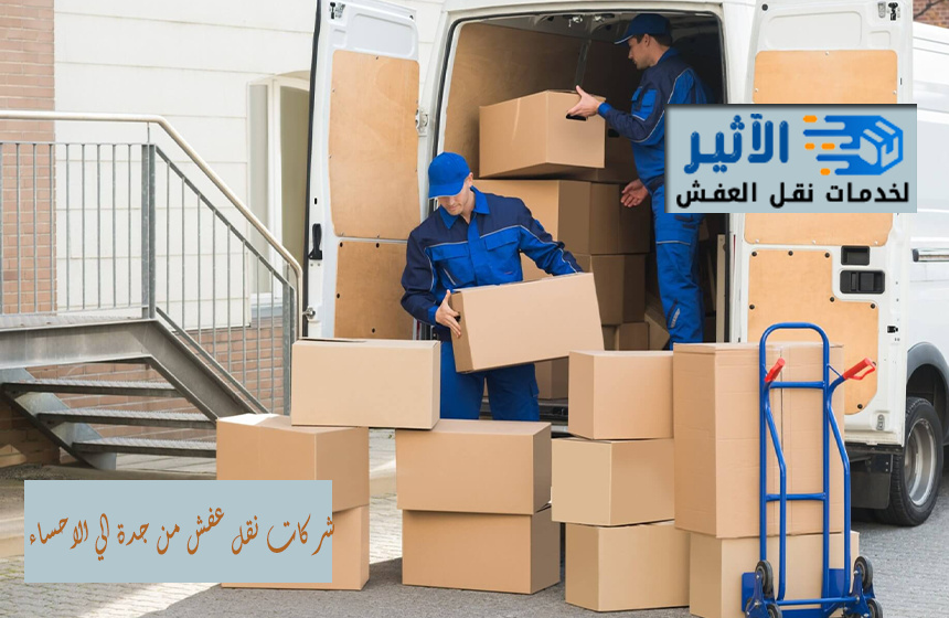 شركات نقل عفش من جدة الي الاحساء