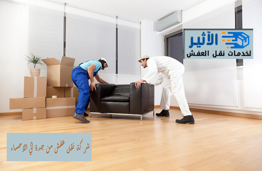 شركة نقل عفش من جدة الي الاحساء