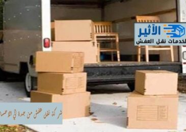 شركة نقل عفش من جدة الي الاحساء