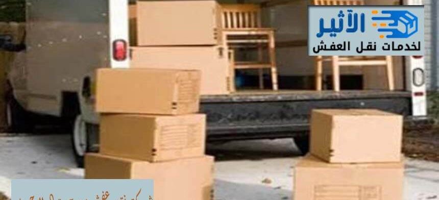 شركة نقل عفش من جدة الي الاحساء