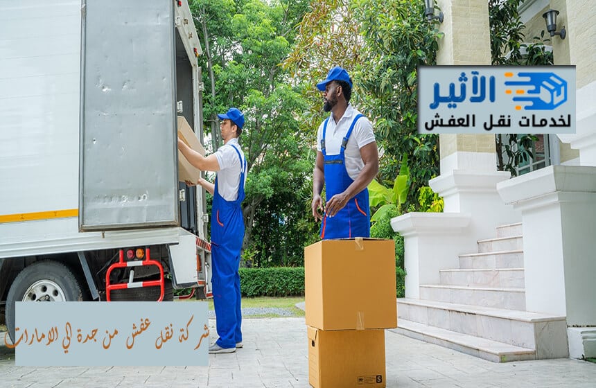 شركة نقل عفش من جدة الي الامارات