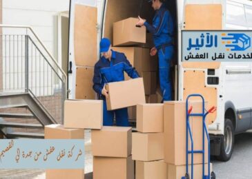 شركة نقل عفش من جدة الي القصيم