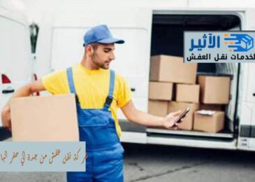 شركة نقل عفش من جدة الي حفر الباطن