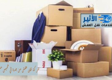 شركة نقل عفش من جدة الي خميس مشيط