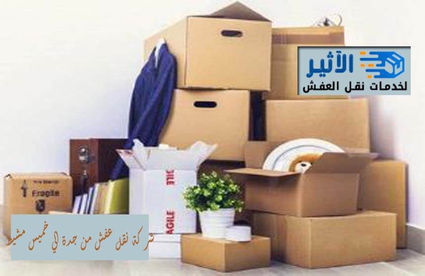 شركة نقل عفش من جدة الي خميس مشيط