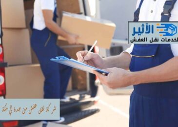 شركة نقل عفش من جدة الي مكة