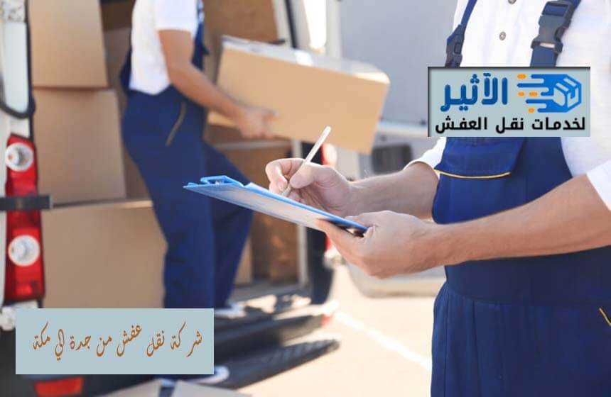 شركة نقل عفش من جدة الي مكة