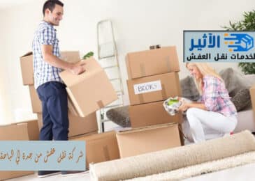 شركة نقل عفش من جدة الي الباحة