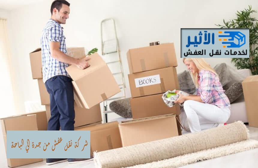 شركة نقل عفش من جدة الي الباحة