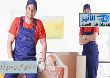 شركة نقل عفش من جدة الي الخرج