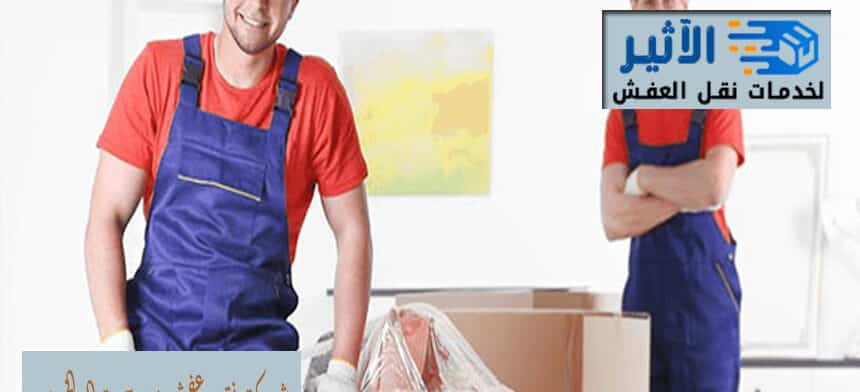 شركة نقل عفش من جدة الي الخرج