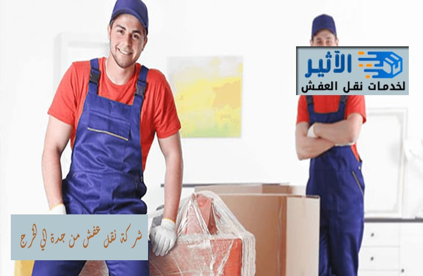 شركة نقل عفش من جدة الي الخرج
