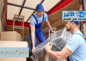 شركة نقل عفش من جدة الي رابغ