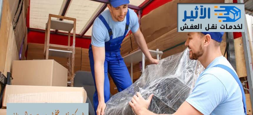 شركة نقل عفش من جدة الي رابغ