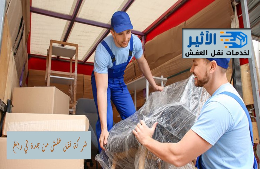 شركة نقل عفش من جدة الي رابغ