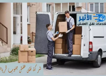 شركة نقل عفش جنوب الرياض
