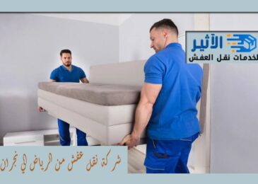 شركة نقل عفش من الرياض الي نجران