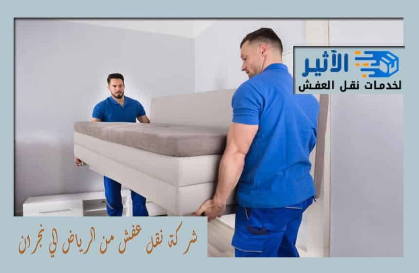 شركة نقل عفش من الرياض الي نجران