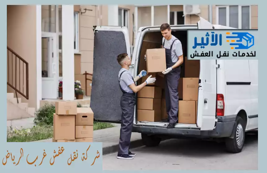 شركة نقل عفش غرب الرياض