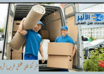 شركة نقل عفش غرب الرياض