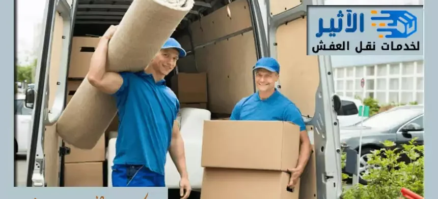 شركة نقل عفش غرب الرياض