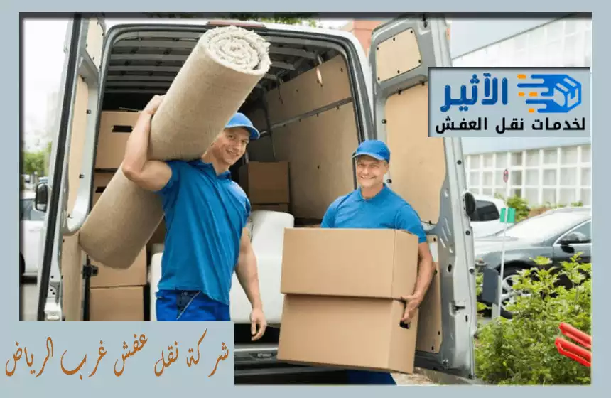 شركة نقل عفش غرب الرياض