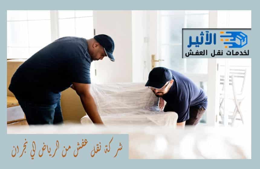 شركة نقل عفش من الرياض الي نجران