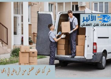 شركة نقل عفش من الرياض الي ابها