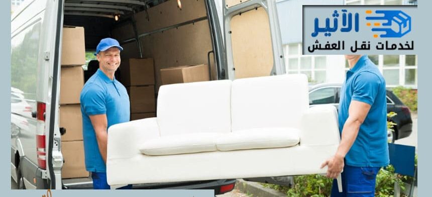شركة نقل عفش من الرياض الي القطيف