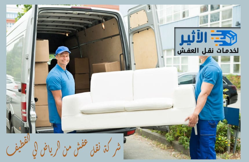 شركة نقل عفش من الرياض الي القطيف