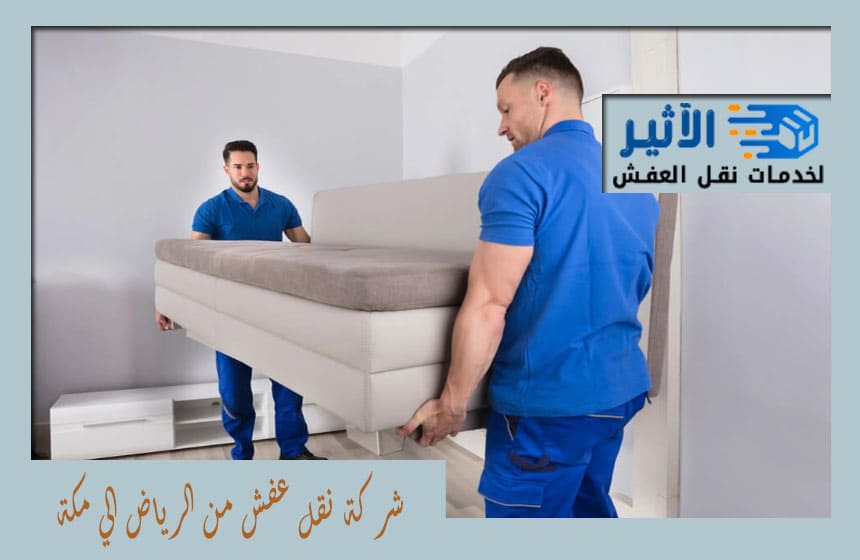 نقل عفش من الرياض الي مكة