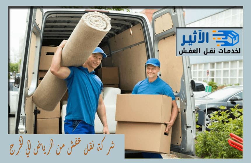نقل عفش من الرياض الي الخرج