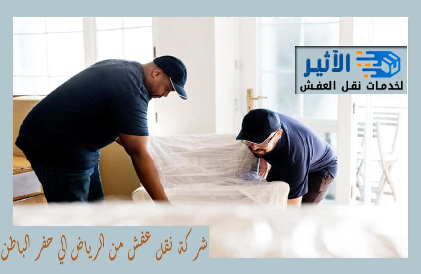 نقل عفش من الرياض الي حفر الباطن