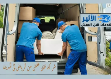 شركة نقل عفش من الرياض الي المدينة المنورة