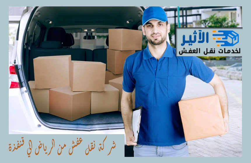 شركة نقل عفش من الرياض الي قنفذة