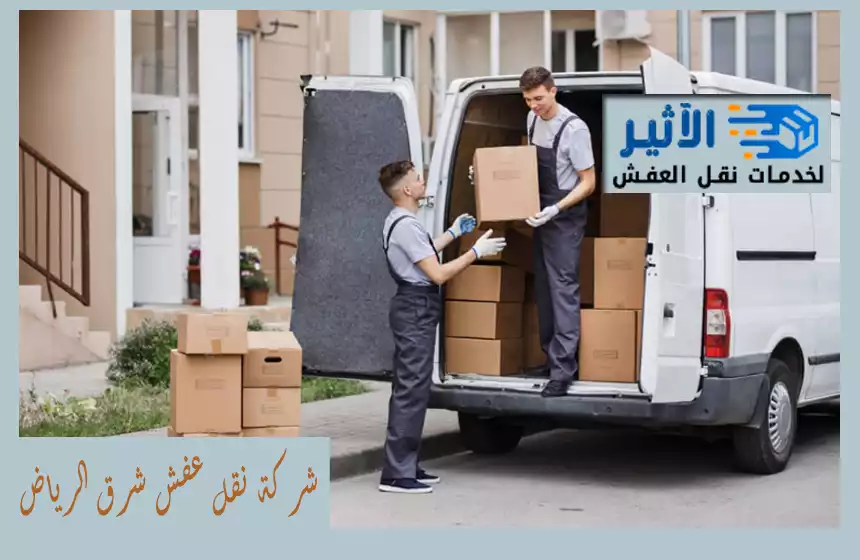 شركة نقل عفش شرق الرياض