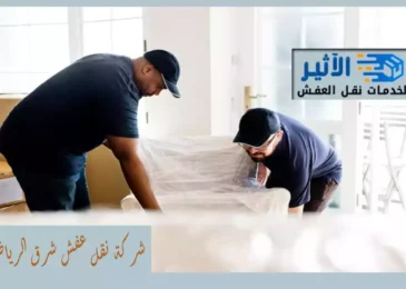 شركة نقل عفش شرق الرياض