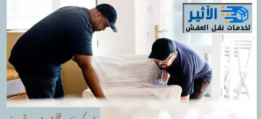 شركة نقل عفش شرق الرياض