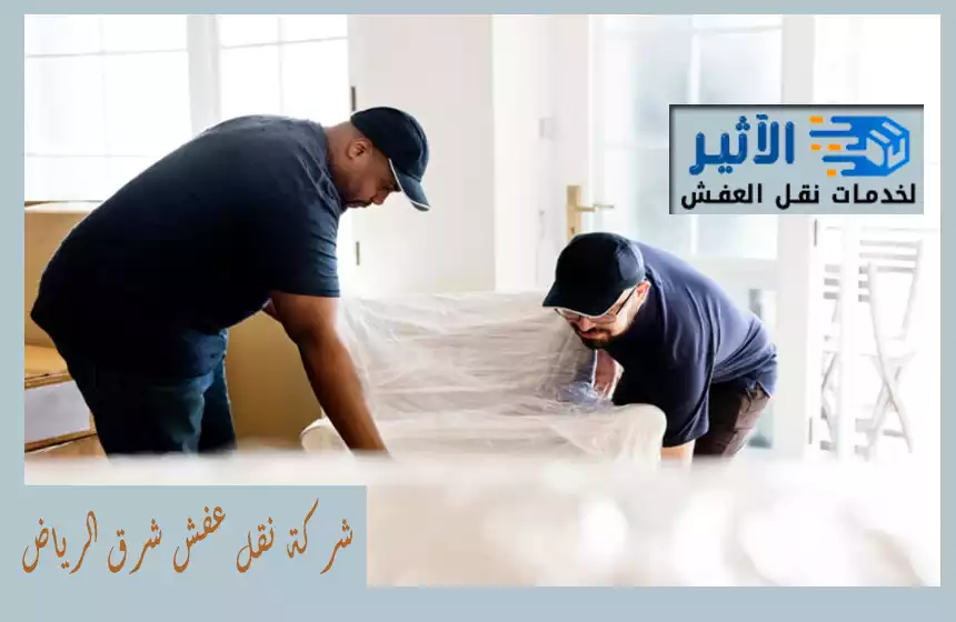 شركة نقل عفش شرق الرياض