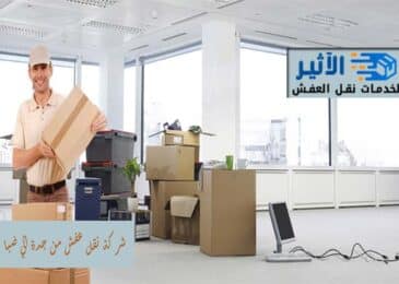 شركة نقل عفش من جدة الي ضبا