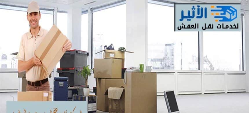 شركة نقل عفش من جدة الي ضبا