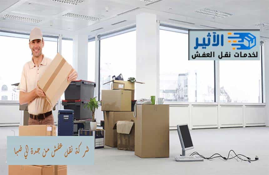 شركة نقل عفش من جدة الي ضبا