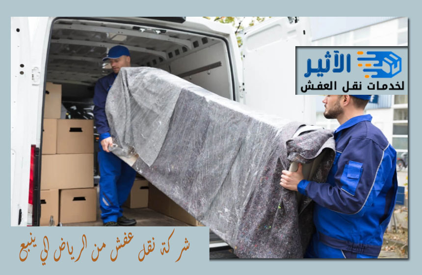 شركة نقل عفش من الرياض الي ينبع