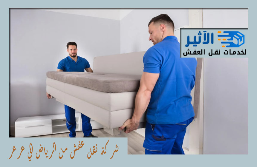 نقل عفش من الرياض الي عرعر
