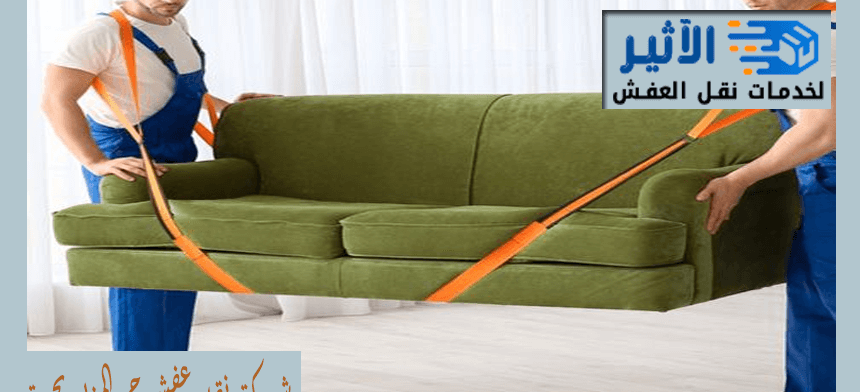 شركة نقل عفش حي المنار بجدة