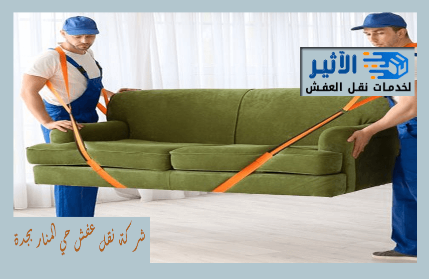شركة نقل عفش حي المنار بجدة